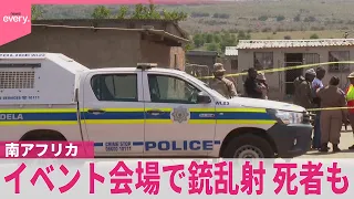 【銃撃事件】イベント会場で銃乱射  死者も  数時間前には別の銃撃事件  南アフリカ