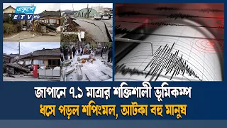 জাপানে ৭.১ মাত্রার শক্তিশালী ভূমিকম্প, সুনামি সতর্কতা জারি | Ekushey TV