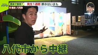 【中継】熊本地震から1週間…県内で断水4万4000戸以上、約7500人が避難生活  断水続く八代市は