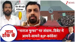 Taal Thok Ke: “नाराज फूफा” पर संग्राम..डिबेट में आमने-सामने BJP-कांग्रेस!  | PM Modi