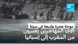 آلاف المهاجرين يتدفقون من المغرب إلى سبتة الإسبانية.. وتحركات لاحتواء الوضع