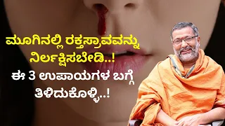 ಮೂಗಿನಲ್ಲಿ ರಕ್ತಸ್ರಾವವನ್ನು ನಿರ್ಲಕ್ಷಿಸಬೇಡಿ..! ಈ 3 ಉಪಾಯಗಳ ಬಗ್ಗೆ ತಿಳಿದುಕೊಳ್ಳಿ..! | VAIDHYA BRAHMA