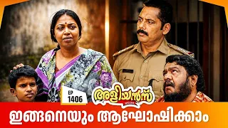 Aliyans - 1406 | കനകന്റെ ഐഫോൺ | Latest Episode | Malayalam Comedy Sitcom