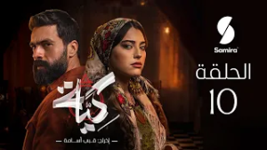 مسلسل كية | الحلقة 10| KIYA 10