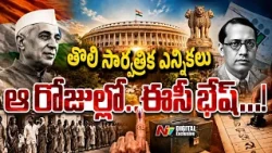 India's First General Elections 1952: ఆనాడు ఎన్నికలు ఎలా జరిగాయో తెలుసా.? | NTV Digital