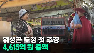 위성곤 도정 첫 추경... 4,615억 원 증액/JIBS/제주/2026.07.10
