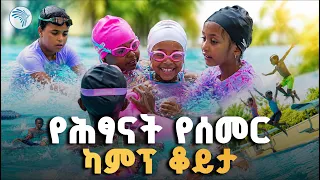 ሶስት የወርቅ ሜዳሊያ የወሰደችው ታዳጊ 🥇//  ከእኔ ጋር #SummerCamp #KidsActivities