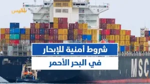 تقرير دولي: شركات الملاحة تشترط ضمانات أمن مستدامة لاستئناف إبحارها في البحر الأحمر.