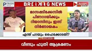 മാസപ്പടി ഇടപാടിൽ FIR രജിസ്റ്റർ ചെയ്യണം എന്ന് ആവശ്യപ്പെട്ട് നൽകിയ ഹർജി ഹൈക്കോടതി ഇന്ന് പരിഗണിക്കും