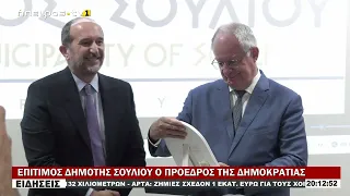 ΕΠΙΤΙΜΟΣ ΔΗΜΟΤΗΣ ΣΟΥΛΙΟΥ Ο ΠΡΟΕΔΡΟΣ ΤΗΣ ΔΗΜΟΚΡΑΤΙΑΣ