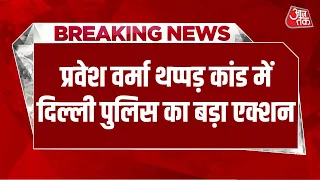 Breaking News: थप्पड़ कांड में Pravesh Verma के खिलाफ NCR दर्ज, AAP विधायक Jarnail Singh पर FIR