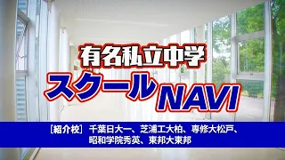 2026 Famous Private Junior High School School NAVI (2) Broadcast 06/27/2026 [Chiba TV Official]