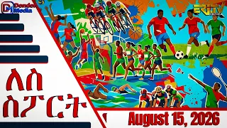 መደብ ለስ ስፖርት | Lese Sport - Broadcast  August 15, 2026 - ERi-TV
