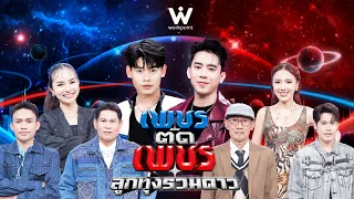 Phet Tad Phet Luk Thung Ruam Dao | Sep 6, 2026 Full EP