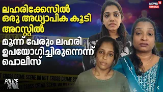ലഹരിക്കേസിൽ ഒരു അധ്യാപിക കൂടി അറസ്റ്റിൽ; മൂന്ന് പേരും ലഹരി ഉപയോഗിച്ചിരുന്നെന്ന് പൊലീസ് | Vadakara
