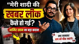 “मेरी शादी की खबर लीक कैसे हो गई?” आमिर खान का बड़ा बयान