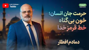 حرمت جان انسان؛ خون بی‌گناه خط قرمز خدا | دمادم افطار | 01/03/2026