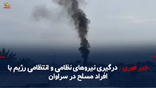 درگیری نیروهای نظامی و انتظامی رژیم با افراد مسلح در سراوان