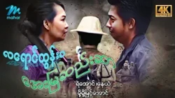#မြန်မာဇာတ်ကား စ/ဆုံး လရောင်ထွန်းပအေးမြဆည်းဆာ နေယံ မို့မို့မြင့်အောင် #4k Quality #myanmarmovies