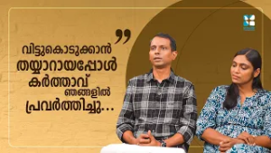 വിട്ടുകൊടുക്കാൻ തയ്യാറായപ്പോൾ കർത്താവ് ഞങ്ങളിൽ പ്രവർത്തിച്ചു WARRIORS OF FAITH | SHALOM TV