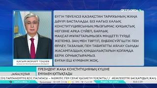 Президент жаңа Конституцияның күшіне енуімен құттықтады