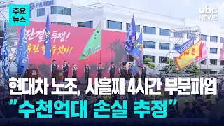 Hyundai Motor Union stages 4-hour partial strike for third day... "Estimated losses in the hundre...