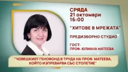 ГЛЕДАЙТЕ В СРЯДА, 21 ОКТОМВРИ - СПЕЦИАЛНИТЕ ГОСТИ В ПРЕДАВАНИЯТА НА ТЕЛЕВИЗИЯ "БЪЛГАРИЯ 24"