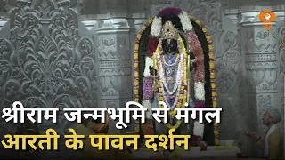 Ayodhya Ram Mandir  से श्री रामलला के दर्शन | मंगल आरती का सीधा प्रसारण | Shri Ram | Ram Lalla | Mor