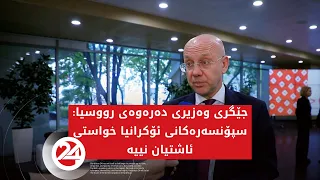 جێگری وەزیری دەرەوەی رووسیا سپۆنسەرەکانی ئۆکرانیا خواستی ئاشتیان نییە