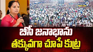 Kavitha Comments : ఇదంతా బీసీ జనాభాను తక్కువగా చూపే కుట్ర | Prime9 News