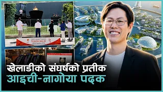 आइची-नागोया २०२६ को पदक खेलाडीको जीवनभरको सपना र गौरवको प्रतीक | Kantipur Sports