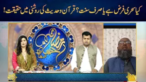 Is Suhoor Obligatory or Just Sunnah? The Truth in the Light of the Quran and Hadith!