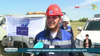 Энергетика мамандарының кәсіби сайысы өтті
