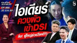[UNCUT] ‘สส.ไอเดียร์’ ควงผัวเข้า DSI ลือมือดี ‘ผู้ใหญ่’ วิ่งช่วย!? | คนดังนั่งเคลียร์ | 20 ต.ค. 69