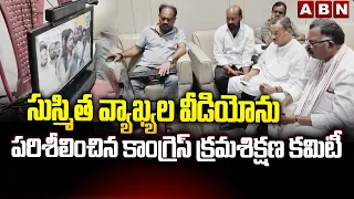 సుస్మిత వ్యాఖ్యల వీడియోను పరిశీలించిన కాంగ్రెస్ క్రమశిక్షణ కమిటీ| TG Congress Disciplinary Committee