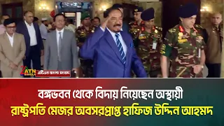 শেষবারের মতো অফিস করে বঙ্গভবন থেকে বিদায় নিয়েছেন অস্থায়ী রাষ্ট্রপতি মেজর অবসরপ্রাপ্ত হাফিজ উদ্দিন