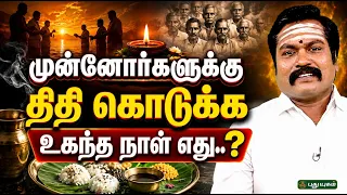 🙏 முன்னோர்களுக்கு திதி கொடுக்க உகந்த நாள் எது..? 🪔🌿 | ஜோதிடஞானி சுபம்மாரிமுத்து
