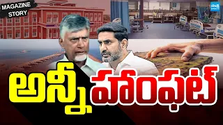 Magazine Story: Huge Loss To AP | CM Chandrababu Land Allocations To Private Companies @SakshiTV