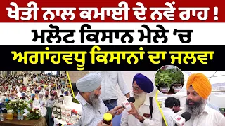 Prime Report (1,373) || ਖੇਤੀ ਨਾਲ ਕਮਾਈ ਦੇ ਨਵੇਂ ਰਾਹ ! ਮਲੋਟ ਕਿਸਾਨ ਮੇਲੇ ’ਚ ਅਗਾਂਹਵਧੂ ਕਿਸਾਨਾਂ ਦਾ ਜਲਵਾ