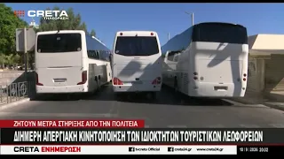 Διήμερη απεργιακή κινητοποίηση των ιδιοκτητών τουριστικών λεωφορείων
