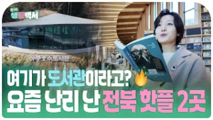 [즐거운생활백서] 여기가 도서관이라고? ? 요즘 난리 난 전북 핫플 2곳