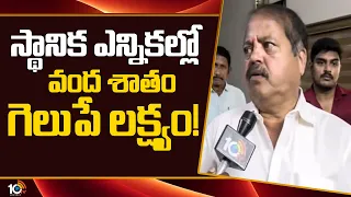 స్థానిక ఎన్నికల్లో వంద శాతం గెలుపే లక్ష్యం! | Face To Face With Janasena MLA Pantham Nanaji | 10TV