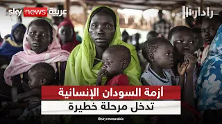 السودان.. تدهور إنساني بالغ يهدد عشرات الآلاف من الأسر والنازحين | #رادار