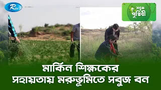 মার্কিন শিক্ষকের সহায়তায় মরুভূমিতে সবুজ বন | Sobuj Prithibe | Rtv