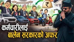 उच्च पदस्थ कर्मचारीलाई गाडी किन्न ६० लाखसम्म बिनाब्याज ऋण !- NEWS24 TV