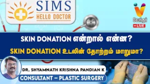 Skin Donation என்றால் என்ன? Skin Donation உடலின் தோற்றம் மாறுமா? | simshospital