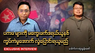 ပကဖ များကို မကွေးဖက်ဒရယ်ယူနစ် ကွပ်ကဲမှုအောက် လွှဲပြောင်းရယူမည် - ဒေါက်တာရဲထွန်းဇော်