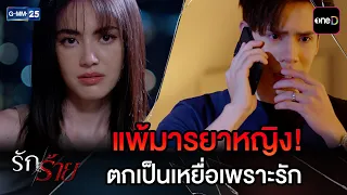 แพ้มารยาหญิง! ตกเป็นเหยื่อเพราะรัก | Highlight Ep.24 #รักร้าย | 23 ก.ย. 69 | GMM25