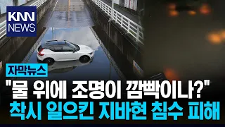 Vehicles blinking underwater… Shocking flood damage in Chiba, Japan / KNN