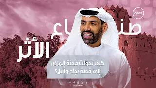 معجزة تعافي مريضة سرطان ثدي في المرحلة الرابعة | برنامج صُناع الأثر | الحلقة 6